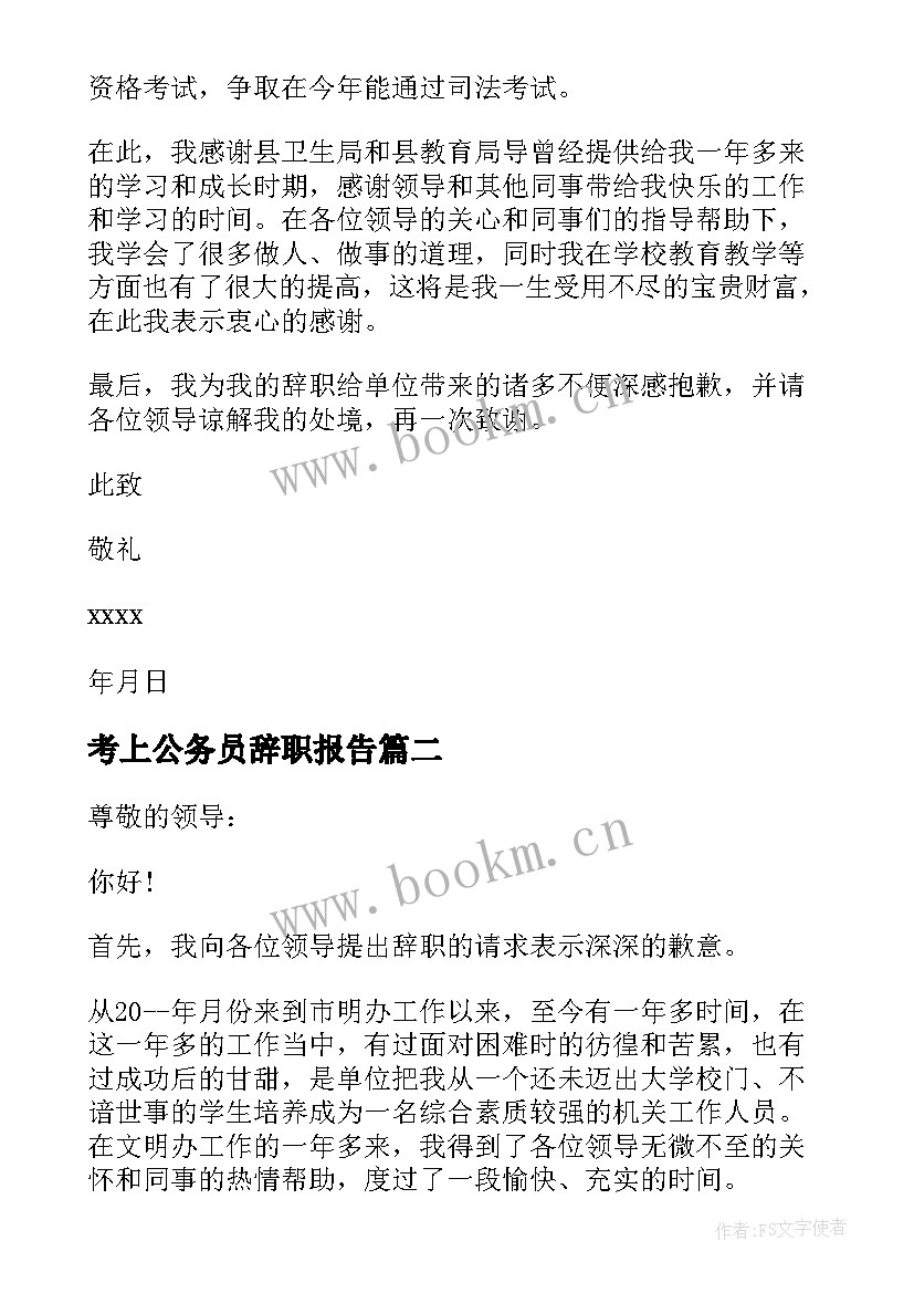 2023年考上公务员辞职报告(大全14篇)