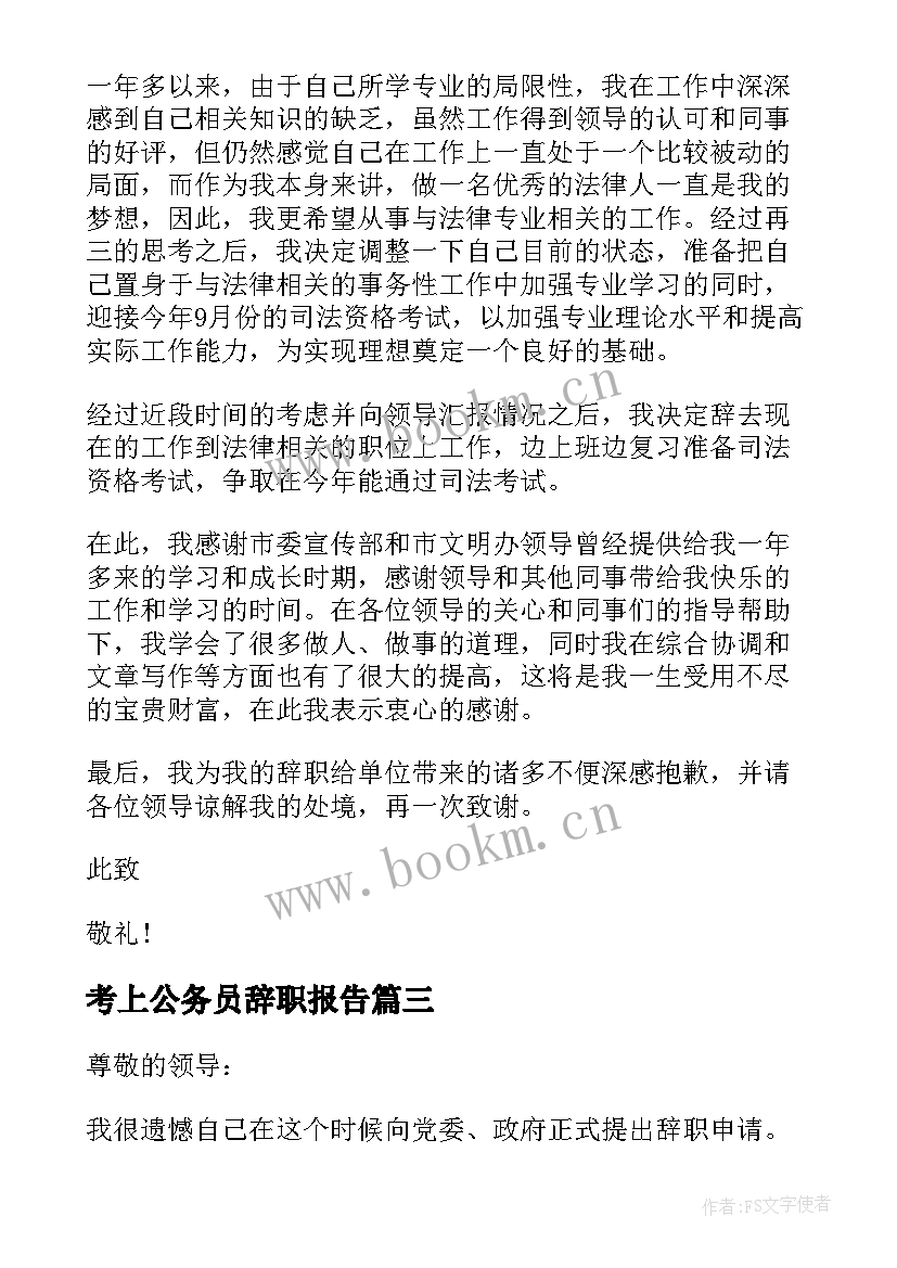 2023年考上公务员辞职报告(大全14篇)