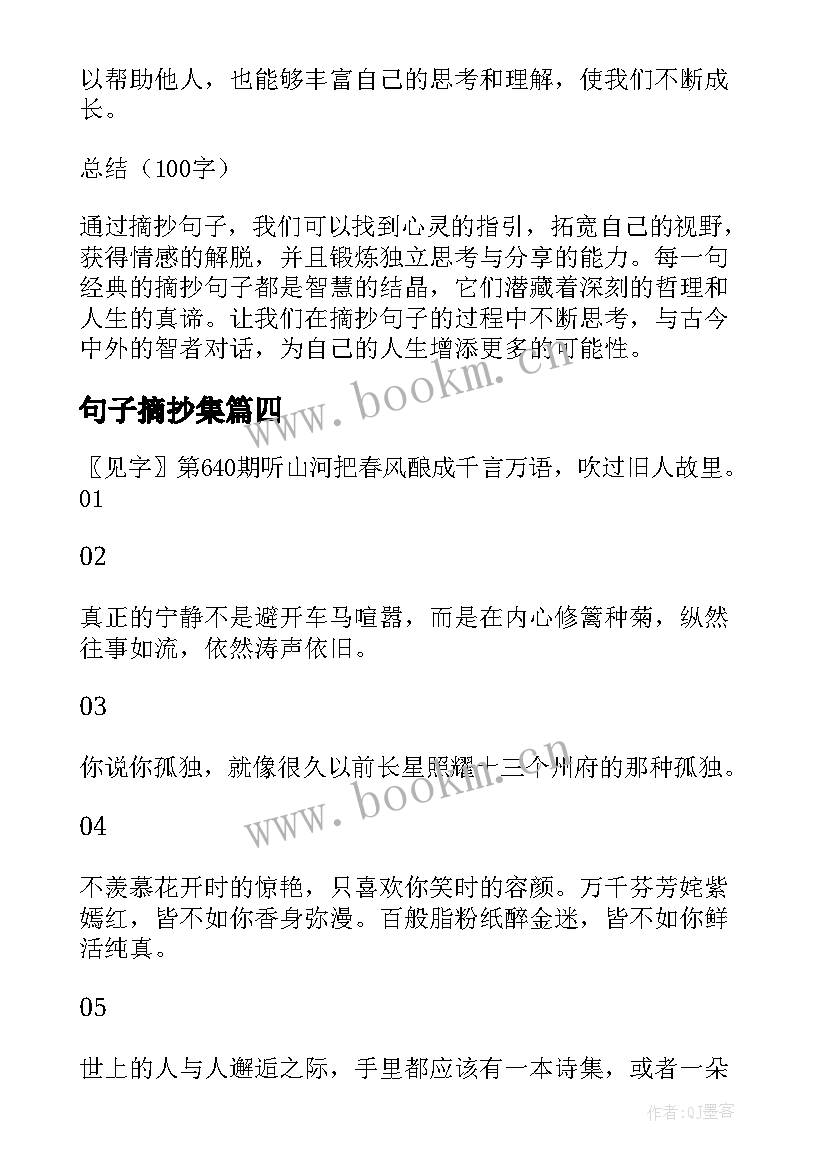 2023年句子摘抄集(实用18篇)