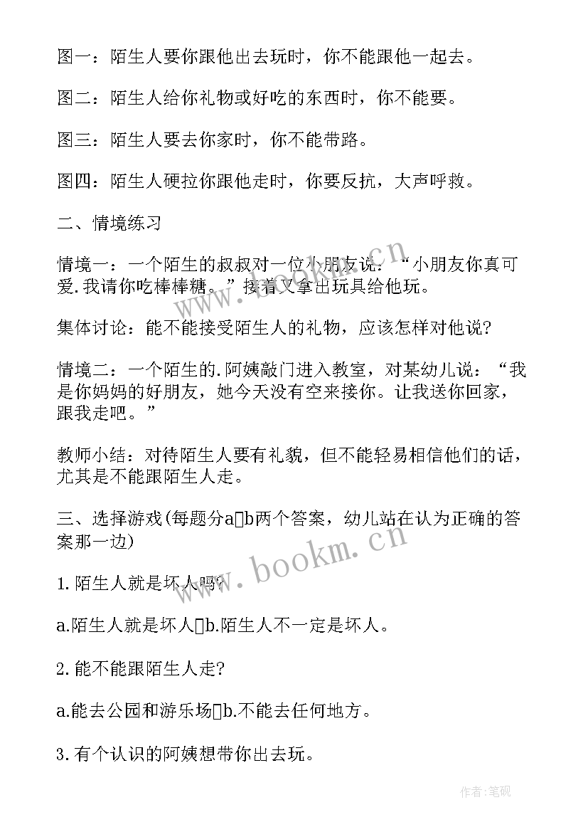 2023年小班安全活动教案不跟陌生人走(模板19篇)