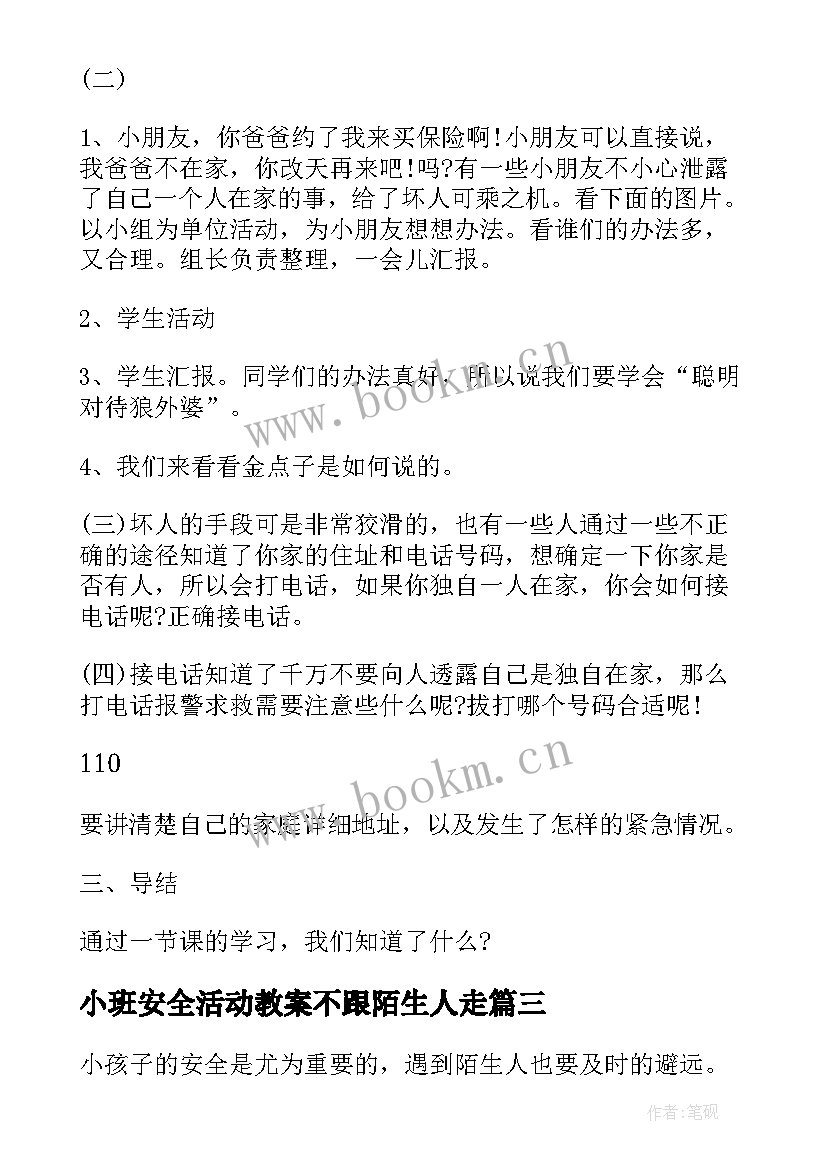 2023年小班安全活动教案不跟陌生人走(模板19篇)