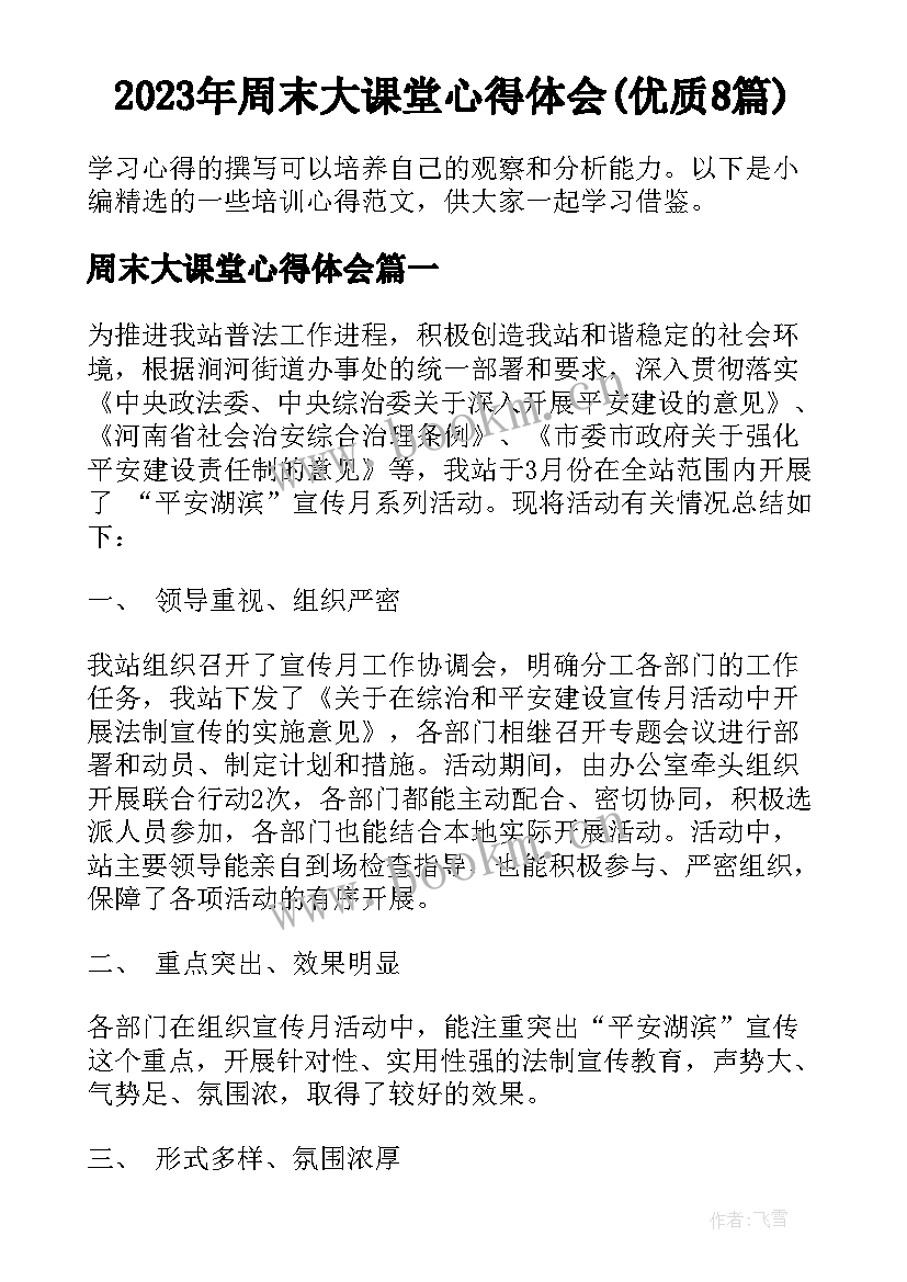 2023年周末大课堂心得体会(优质8篇)