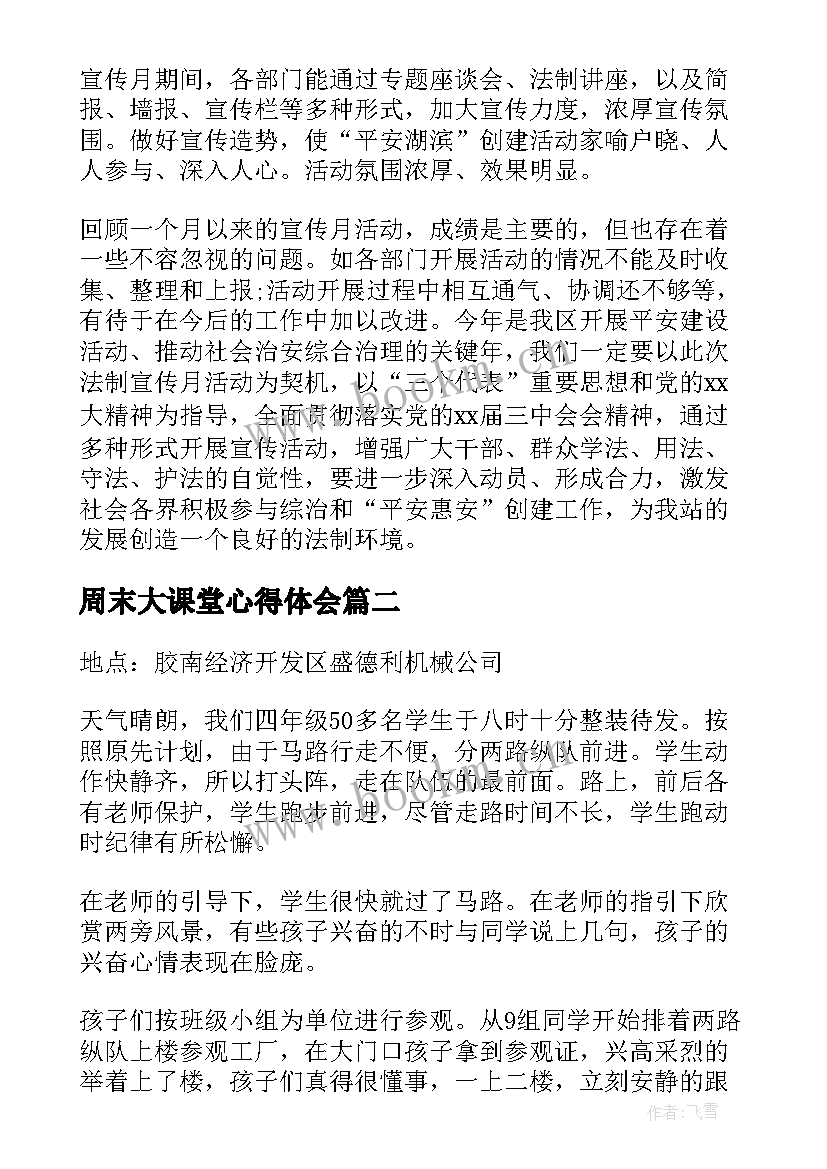 2023年周末大课堂心得体会(优质8篇)