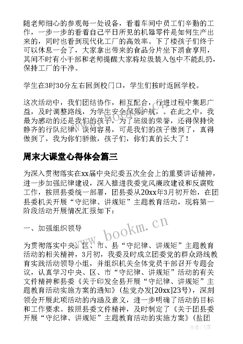 2023年周末大课堂心得体会(优质8篇)