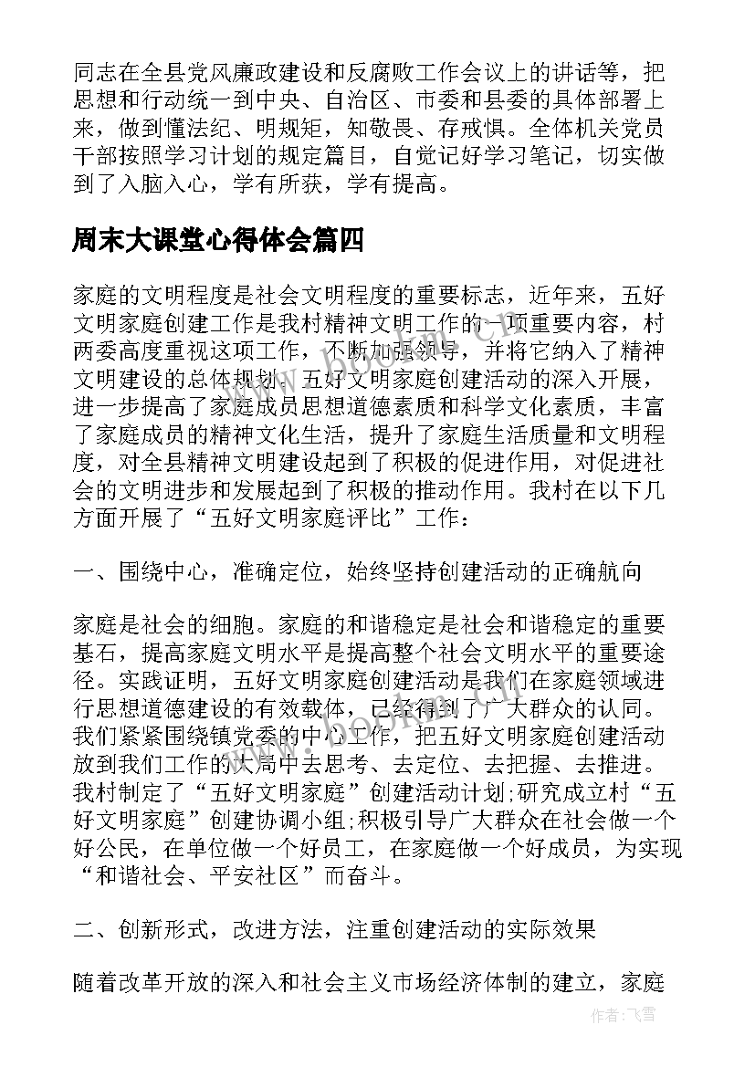 2023年周末大课堂心得体会(优质8篇)