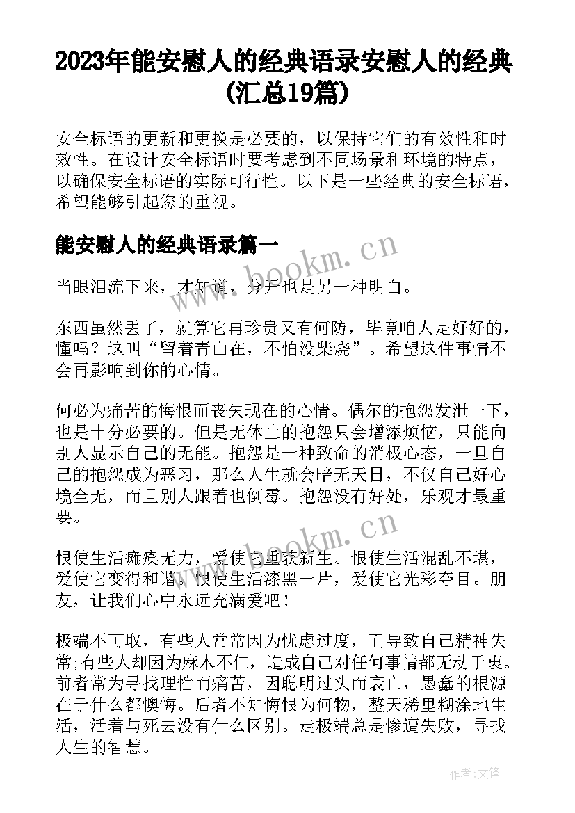 2023年能安慰人的经典语录 安慰人的经典(汇总19篇)