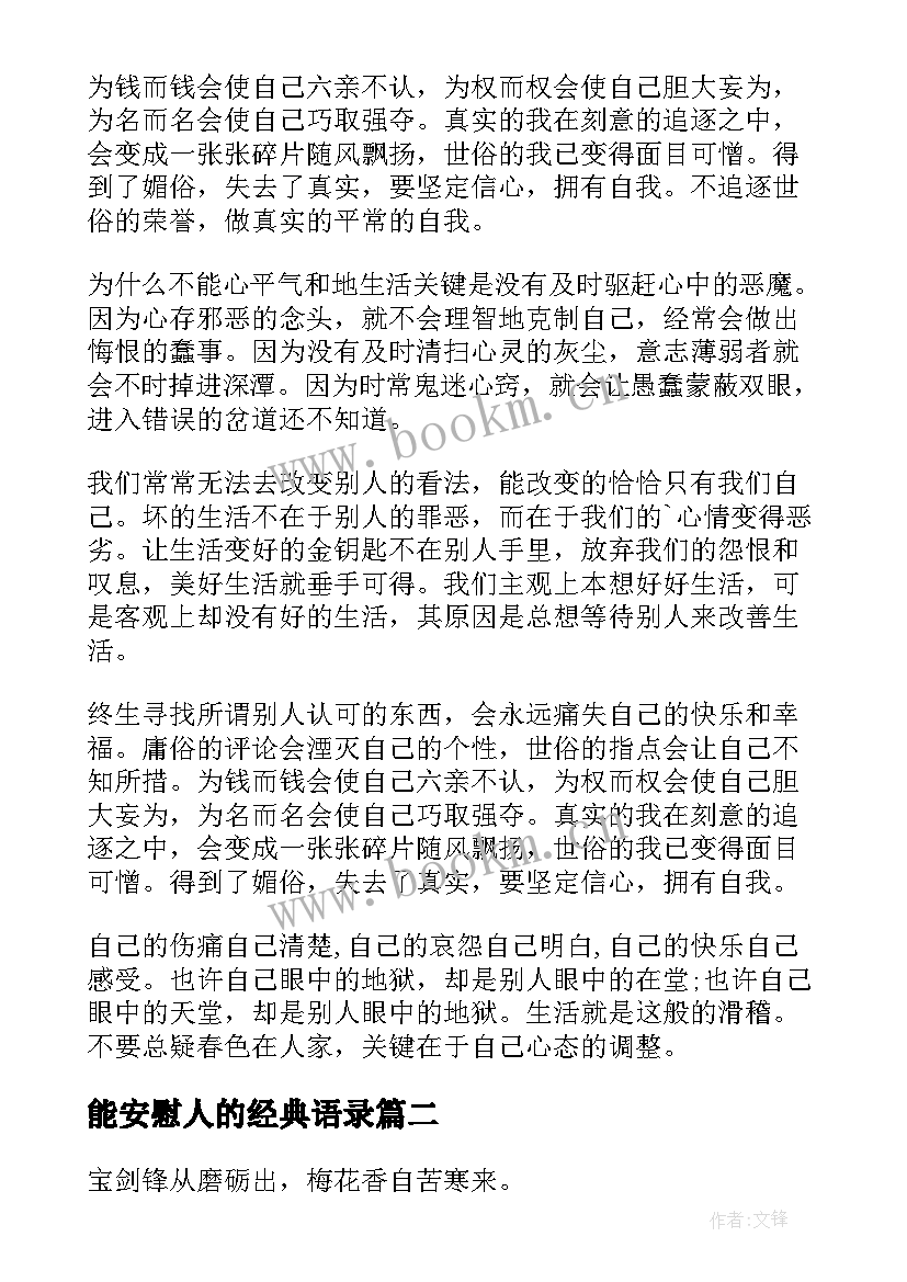 2023年能安慰人的经典语录 安慰人的经典(汇总19篇)