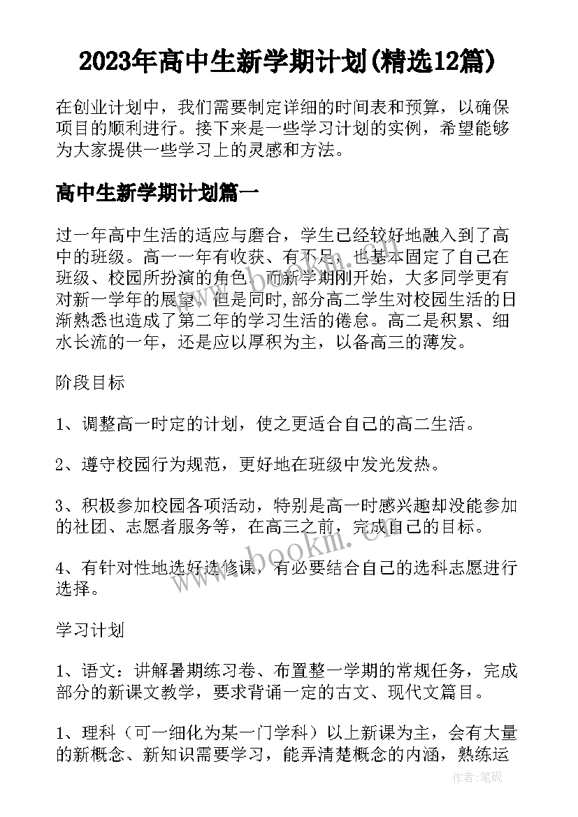 2023年高中生新学期计划(精选12篇)