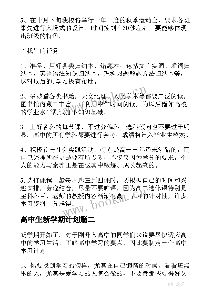 2023年高中生新学期计划(精选12篇)