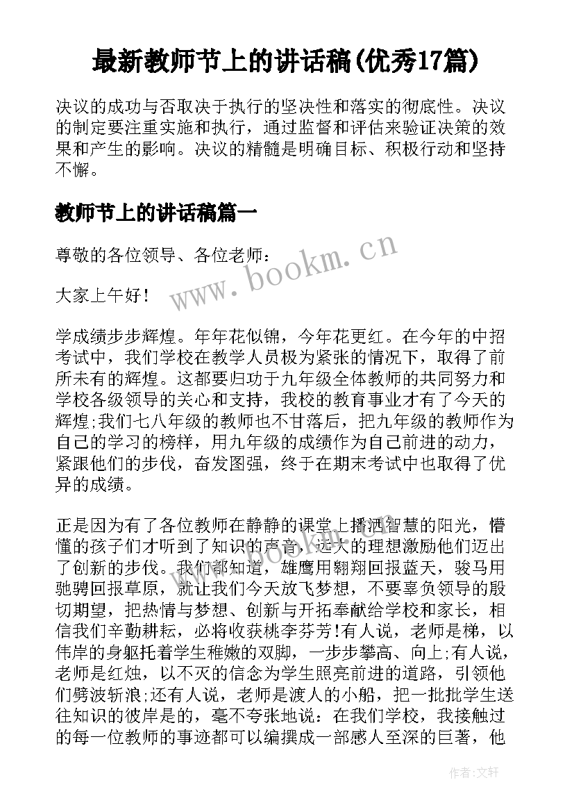 最新教师节上的讲话稿(优秀17篇)