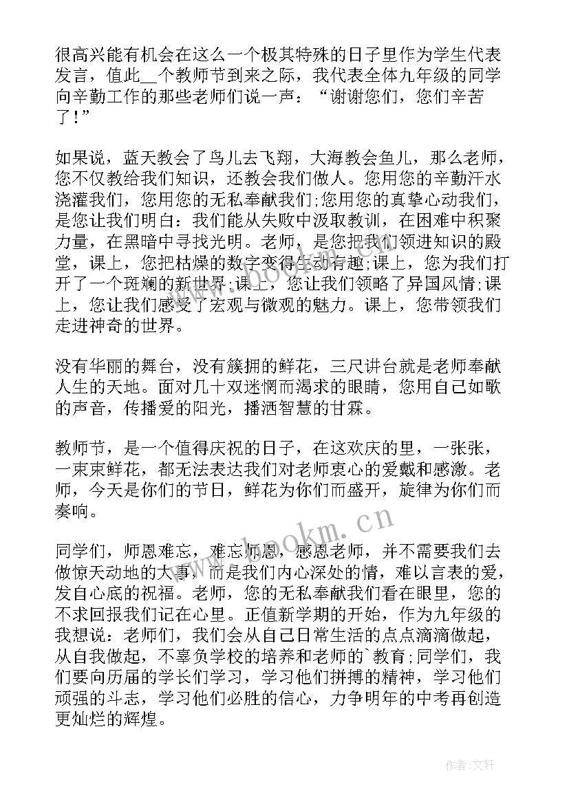 最新教师节上的讲话稿(优秀17篇)