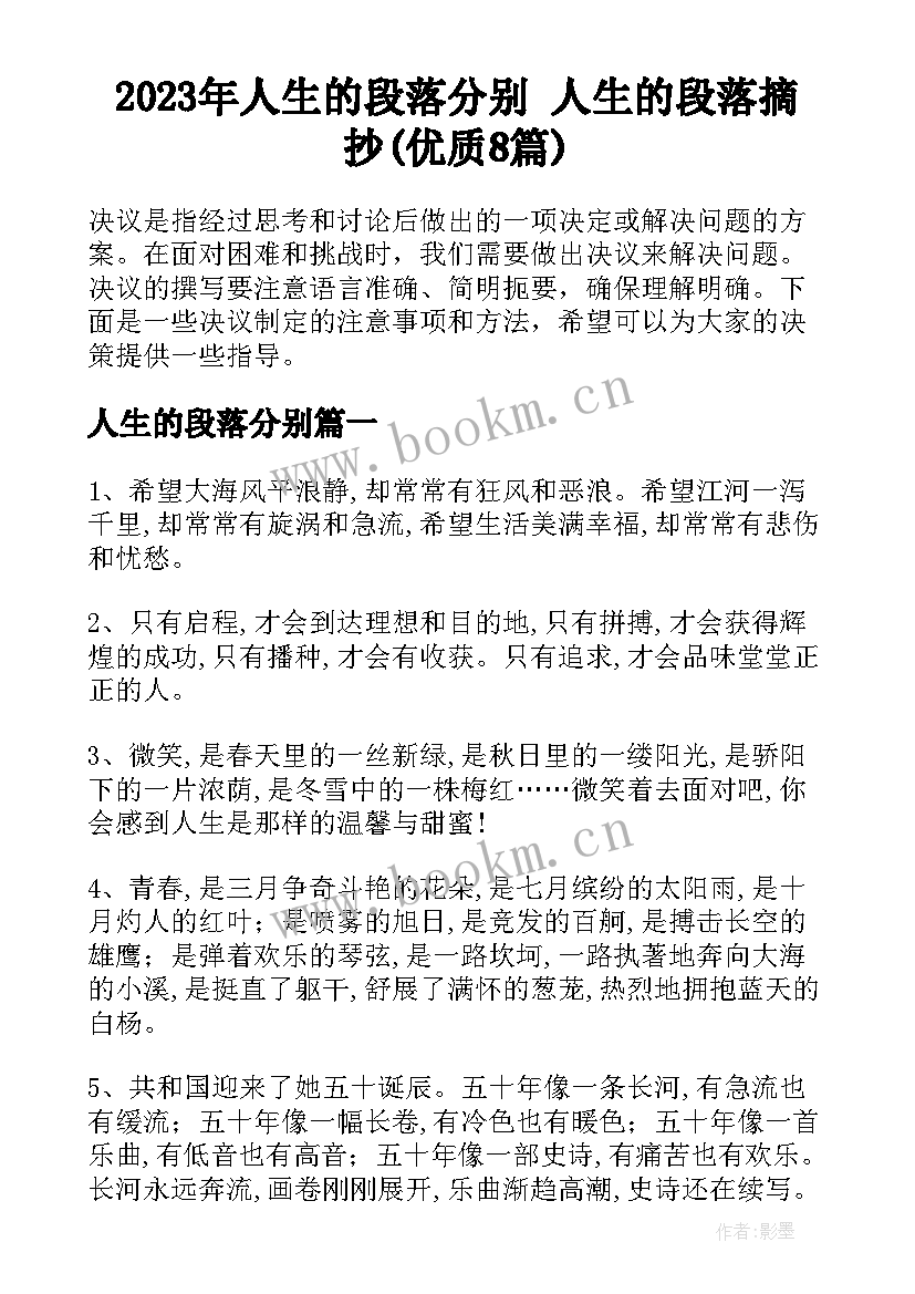 2023年人生的段落分别 人生的段落摘抄(优质8篇)