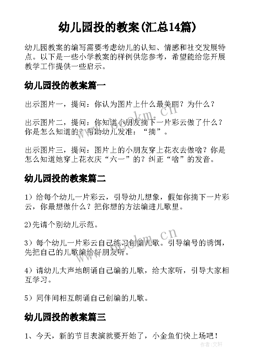 幼儿园投的教案(汇总14篇)