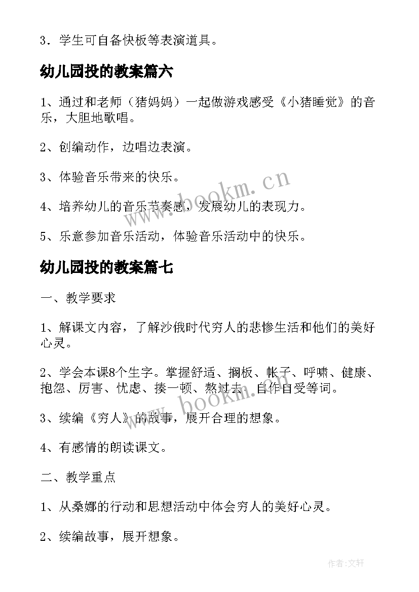 幼儿园投的教案(汇总14篇)