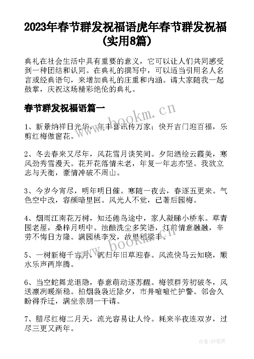 2023年春节群发祝福语 虎年春节群发祝福(实用8篇)