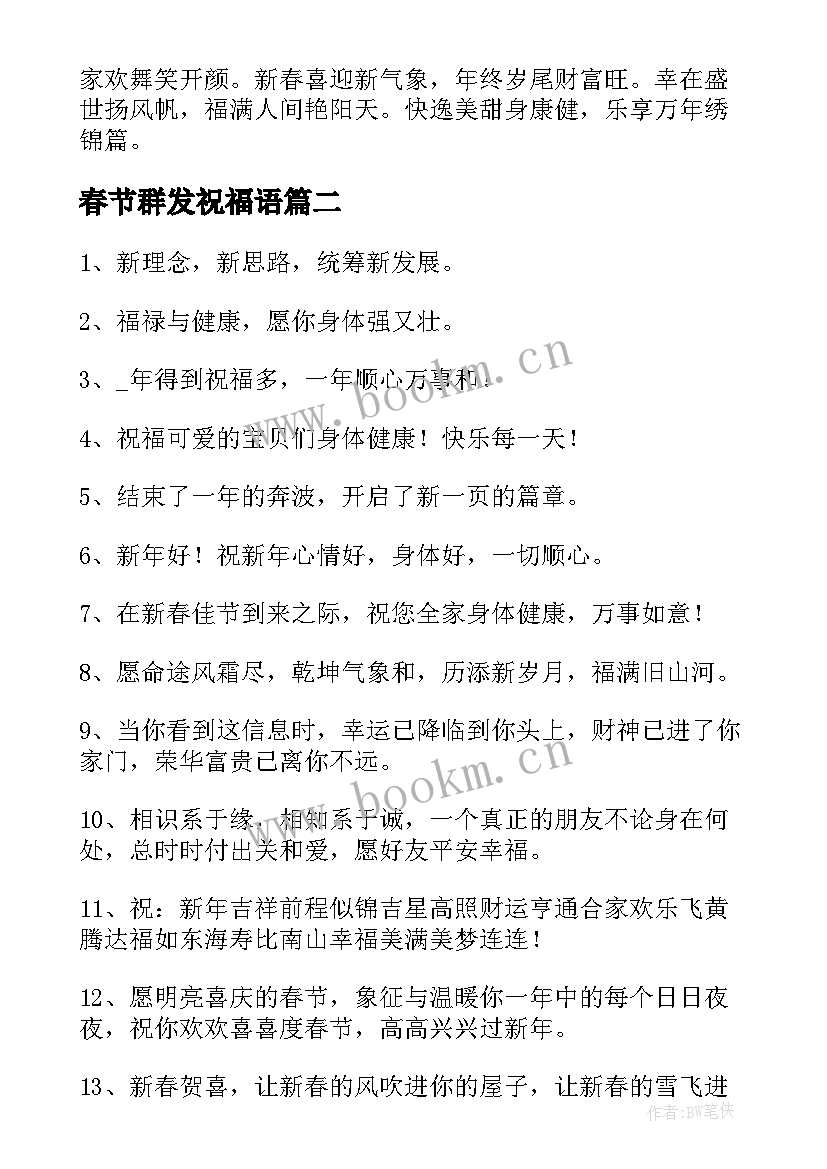 2023年春节群发祝福语 虎年春节群发祝福(实用8篇)