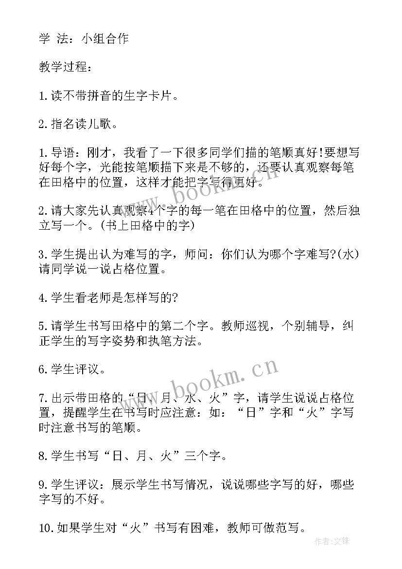 2023年生字日月教案 日月水火教案(实用16篇)