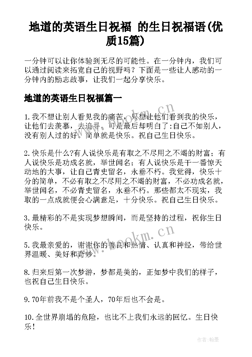 地道的英语生日祝福 的生日祝福语(优质15篇)