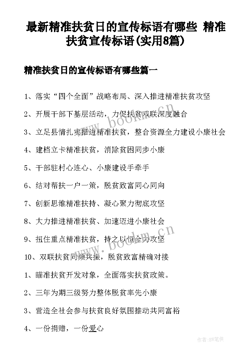 最新精准扶贫日的宣传标语有哪些 精准扶贫宣传标语(实用8篇)