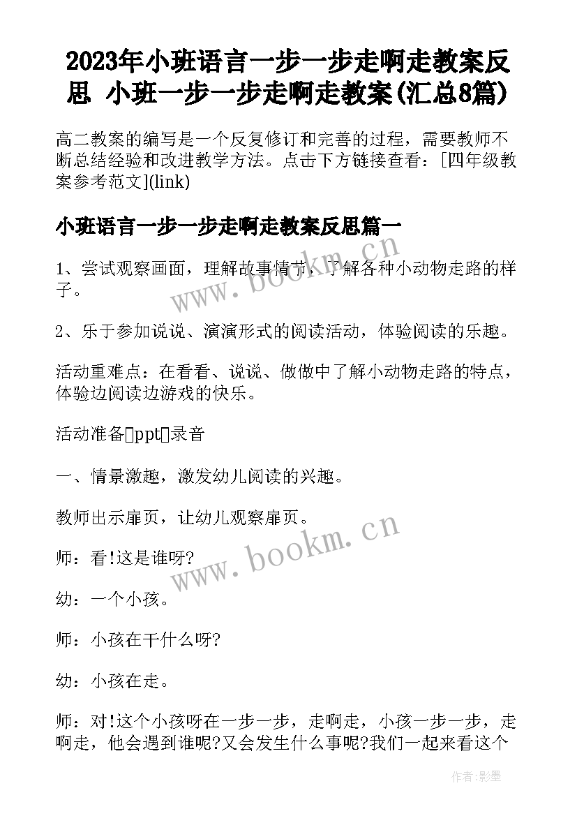 2023年小班语言一步一步走啊走教案反思 小班一步一步走啊走教案(汇总8篇)