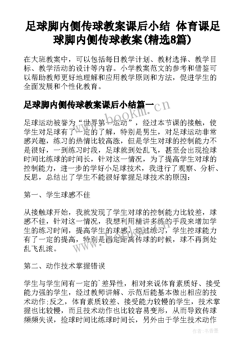 足球脚内侧传球教案课后小结 体育课足球脚内侧传球教案(精选8篇)