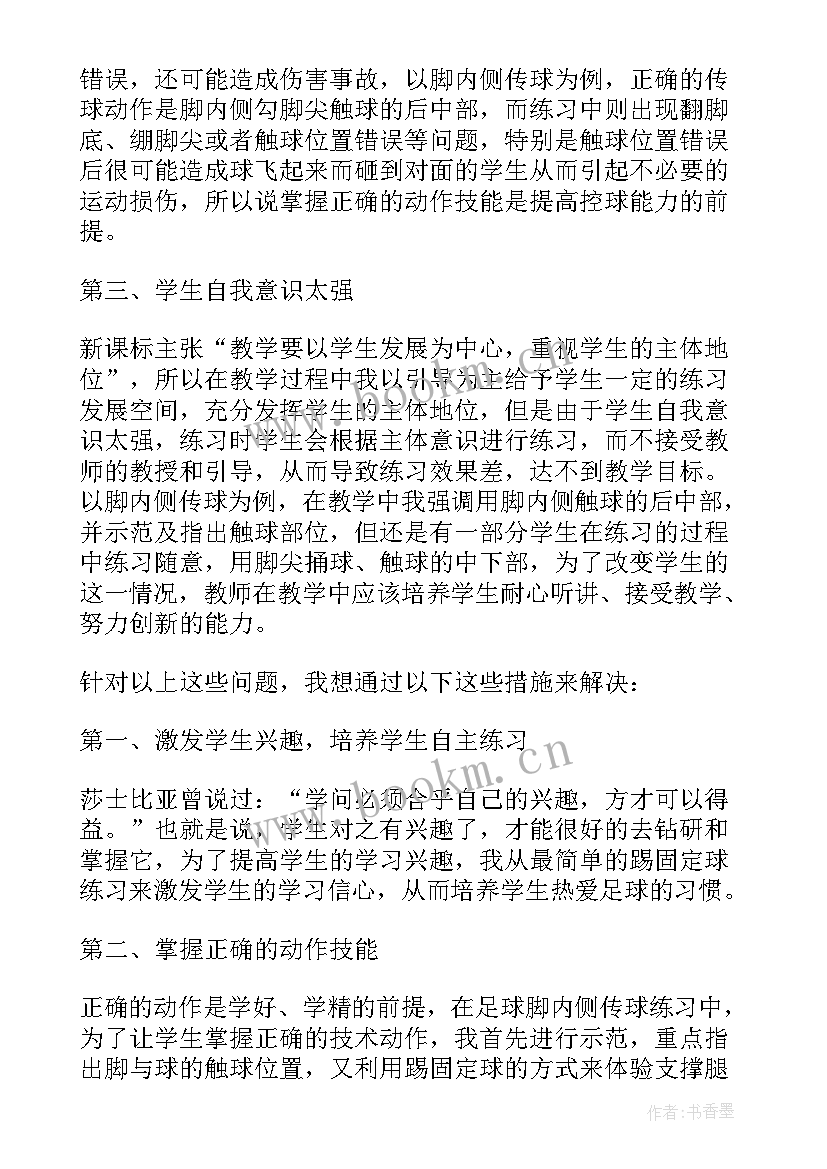 足球脚内侧传球教案课后小结 体育课足球脚内侧传球教案(精选8篇)