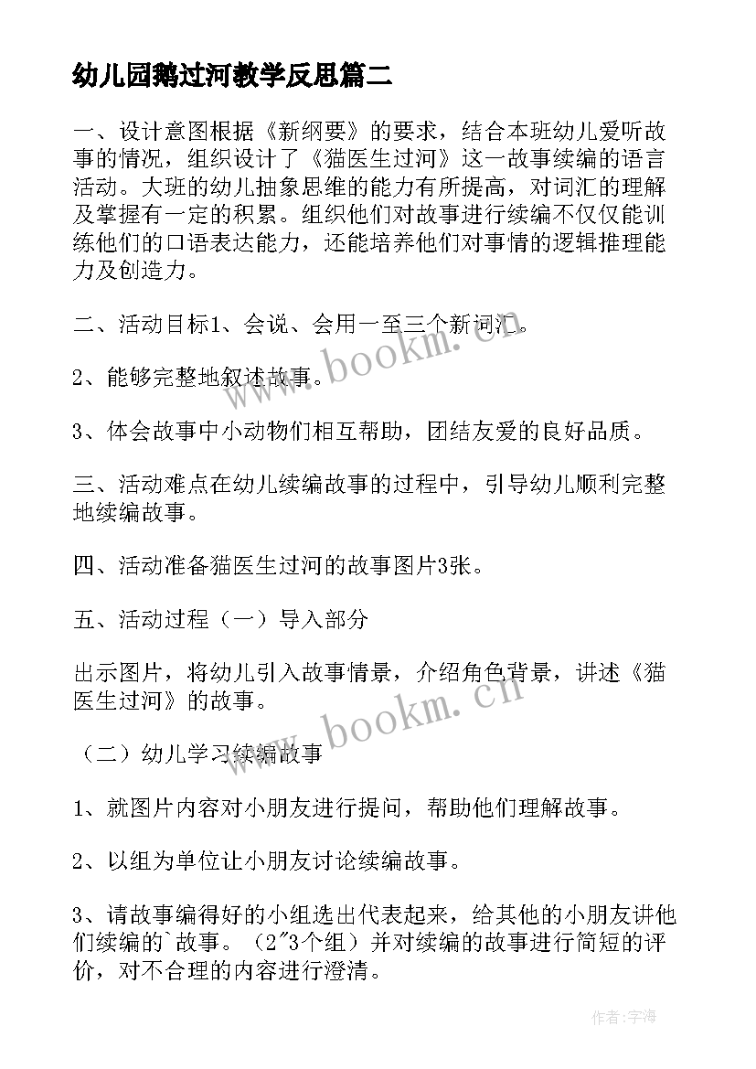 2023年幼儿园鹅过河教学反思 猫医生过河幼儿园语言教案(精选19篇)