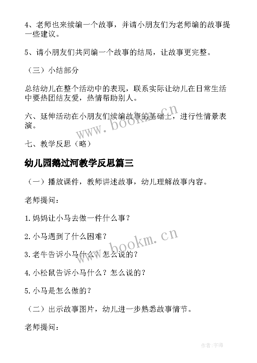 2023年幼儿园鹅过河教学反思 猫医生过河幼儿园语言教案(精选19篇)