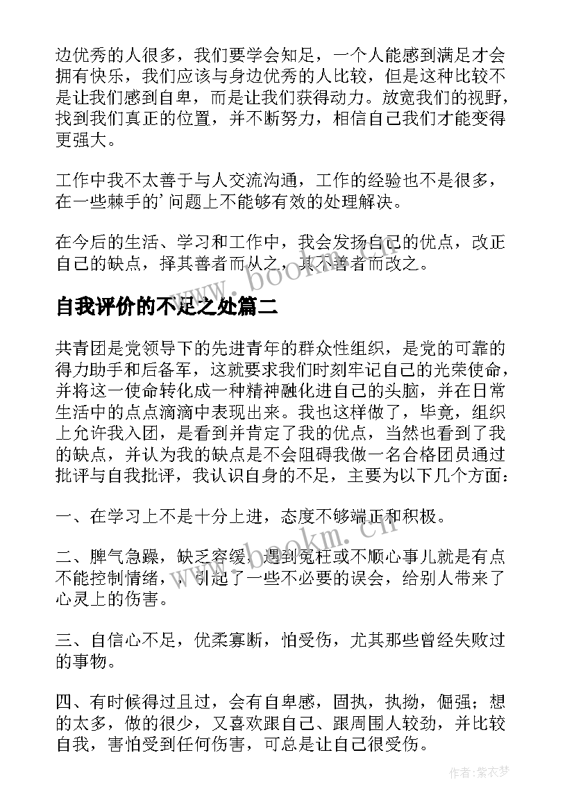 2023年自我评价的不足之处(汇总8篇)