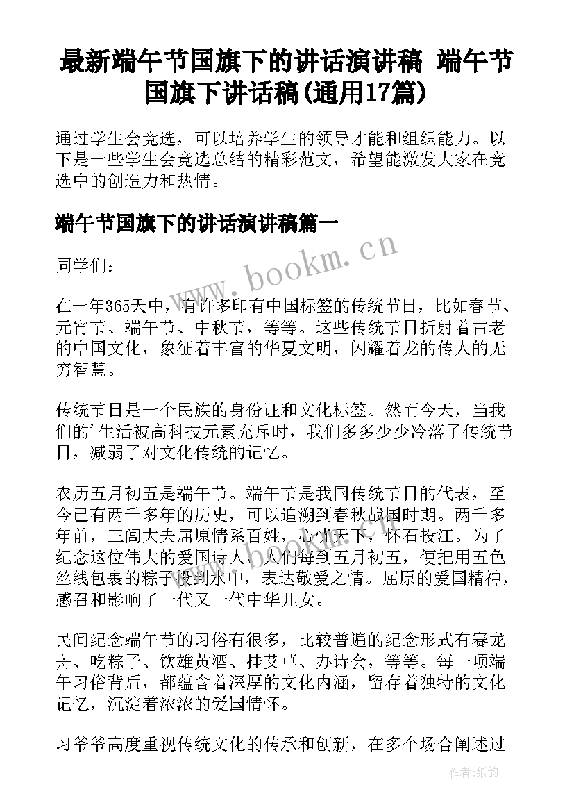 最新端午节国旗下的讲话演讲稿 端午节国旗下讲话稿(通用17篇)