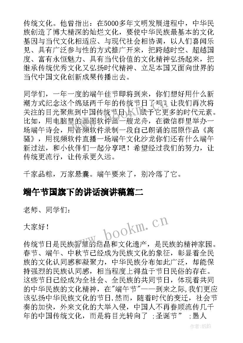 最新端午节国旗下的讲话演讲稿 端午节国旗下讲话稿(通用17篇)