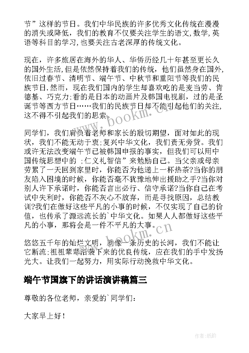 最新端午节国旗下的讲话演讲稿 端午节国旗下讲话稿(通用17篇)