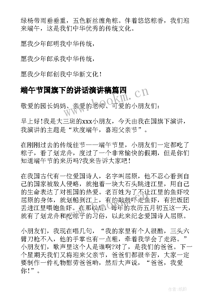 最新端午节国旗下的讲话演讲稿 端午节国旗下讲话稿(通用17篇)