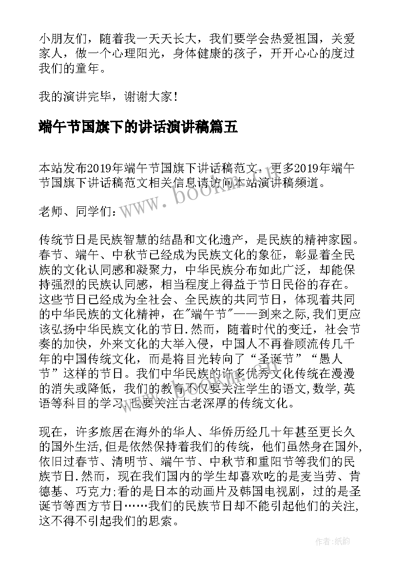 最新端午节国旗下的讲话演讲稿 端午节国旗下讲话稿(通用17篇)