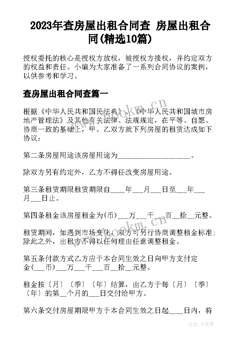 2023年查房屋出租合同查 房屋出租合同(精选10篇)