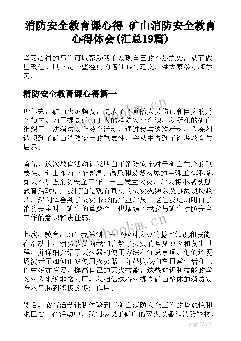 消防安全教育课心得 矿山消防安全教育心得体会(汇总19篇)