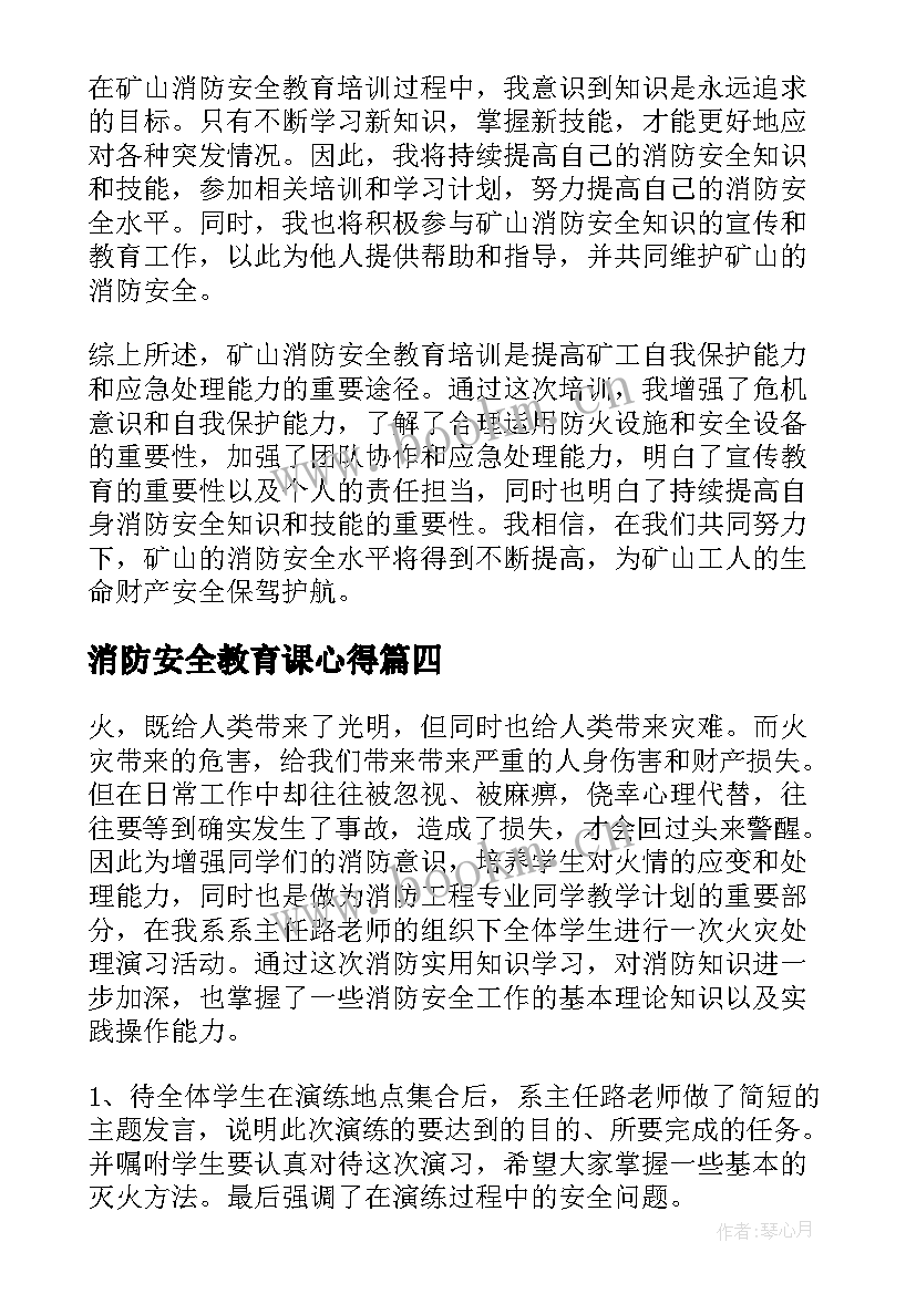 消防安全教育课心得 矿山消防安全教育心得体会(汇总19篇)