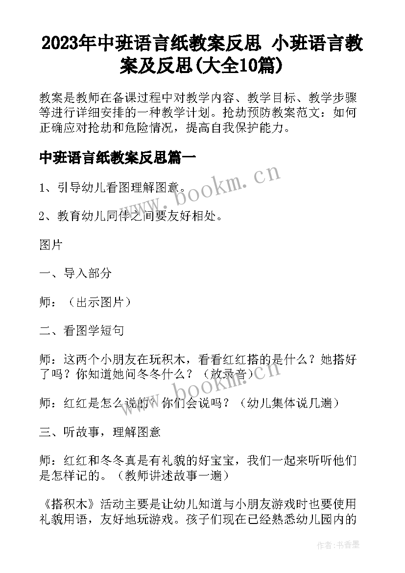 2023年中班语言纸教案反思 小班语言教案及反思(大全10篇)