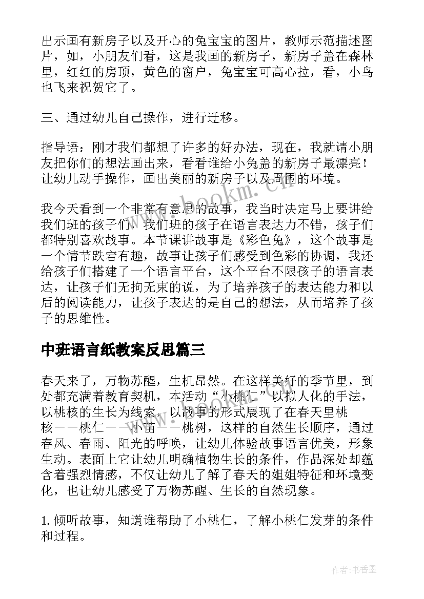 2023年中班语言纸教案反思 小班语言教案及反思(大全10篇)