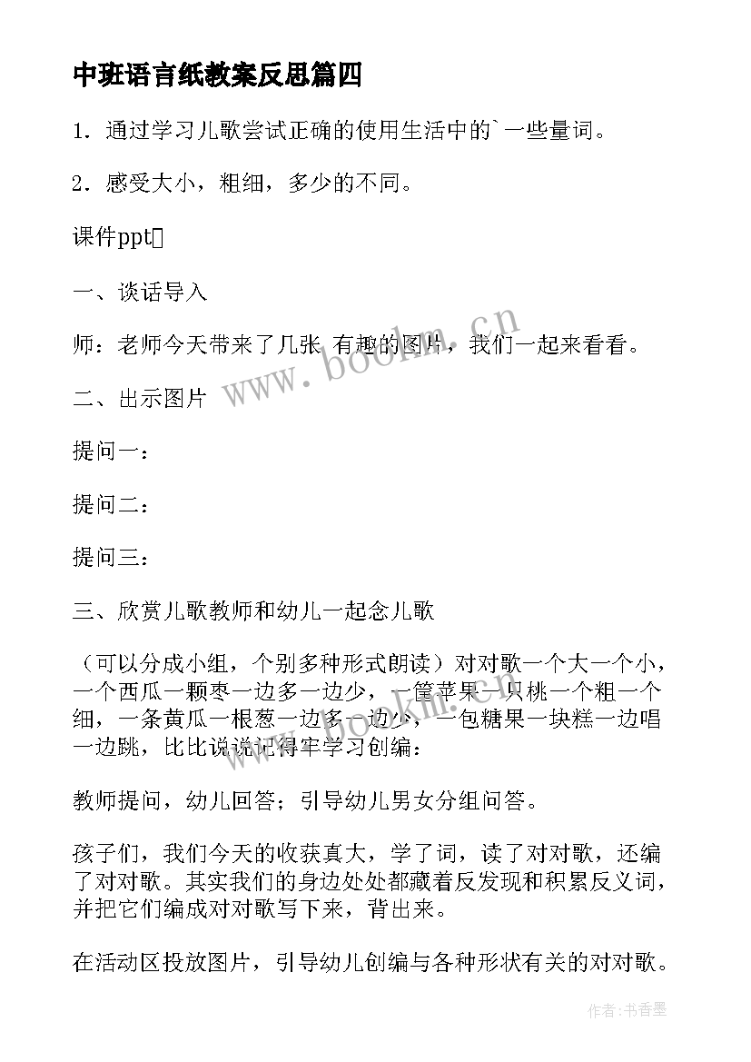 2023年中班语言纸教案反思 小班语言教案及反思(大全10篇)