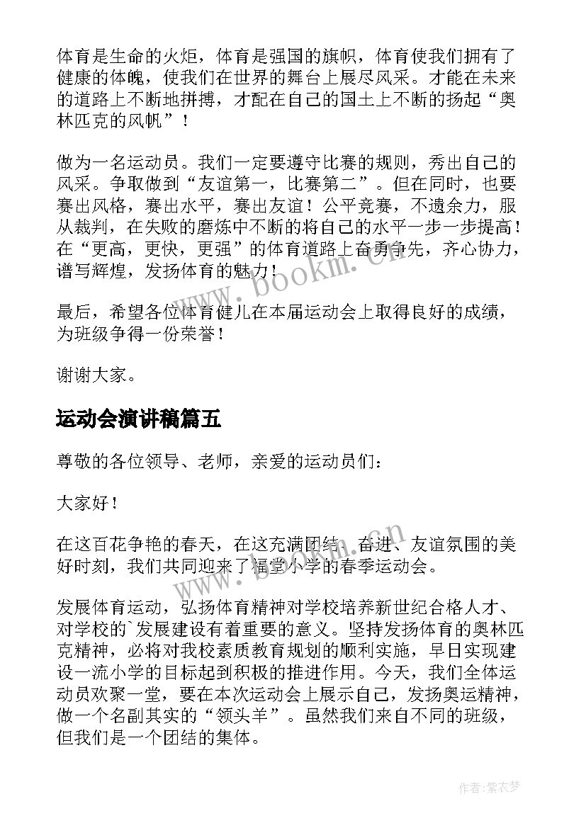 最新运动会演讲稿 运动会演讲稿示例(模板8篇)