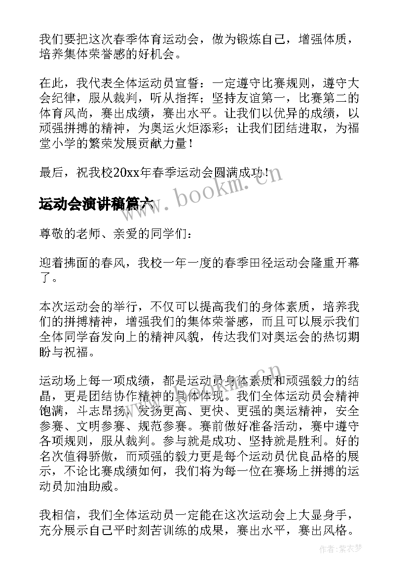 最新运动会演讲稿 运动会演讲稿示例(模板8篇)