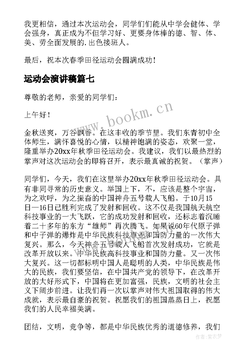 最新运动会演讲稿 运动会演讲稿示例(模板8篇)