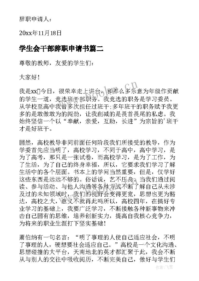 2023年学生会干部辞职申请书(大全14篇)