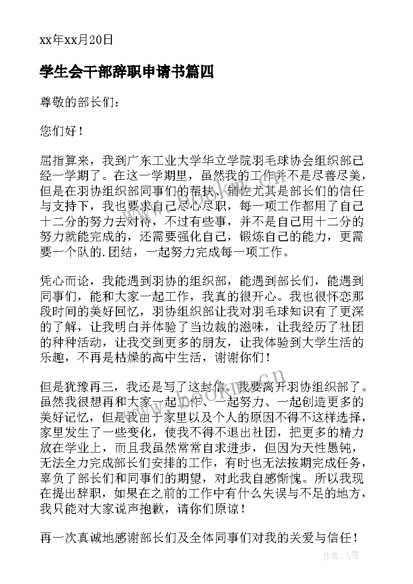 2023年学生会干部辞职申请书(大全14篇)