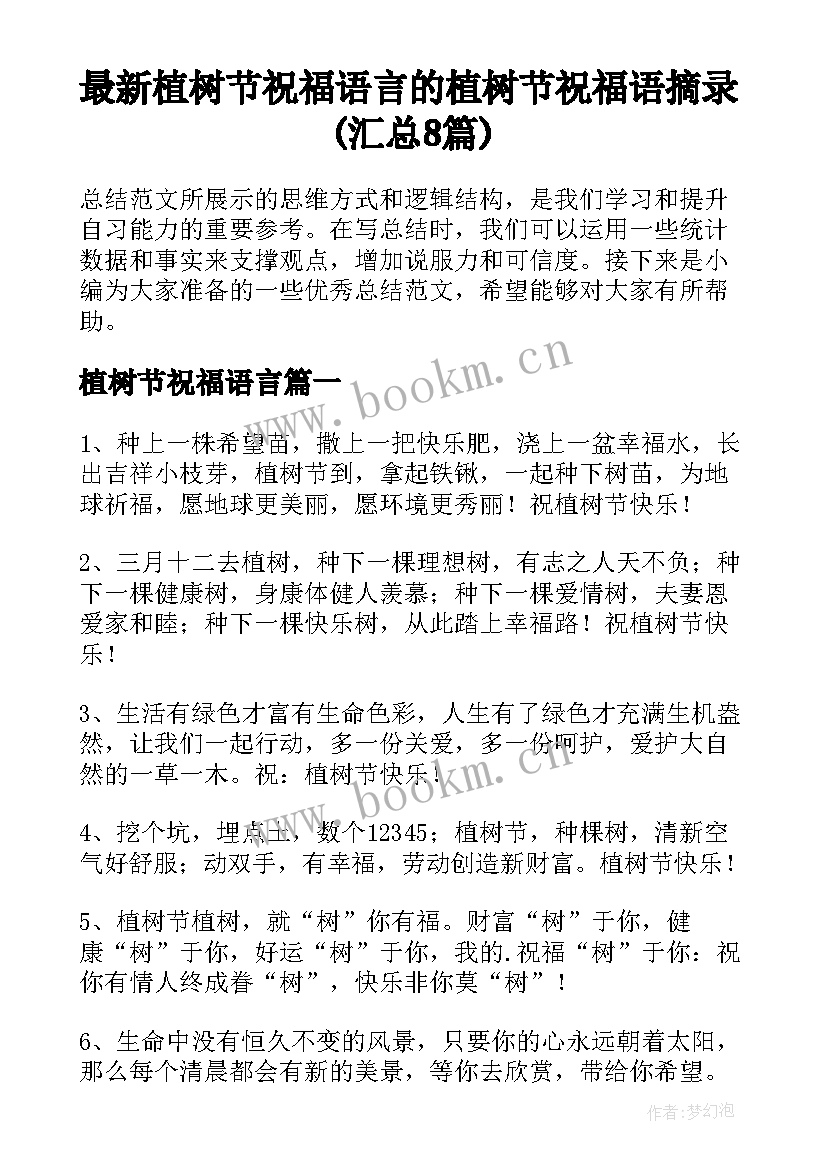 最新植树节祝福语言 的植树节祝福语摘录(汇总8篇)