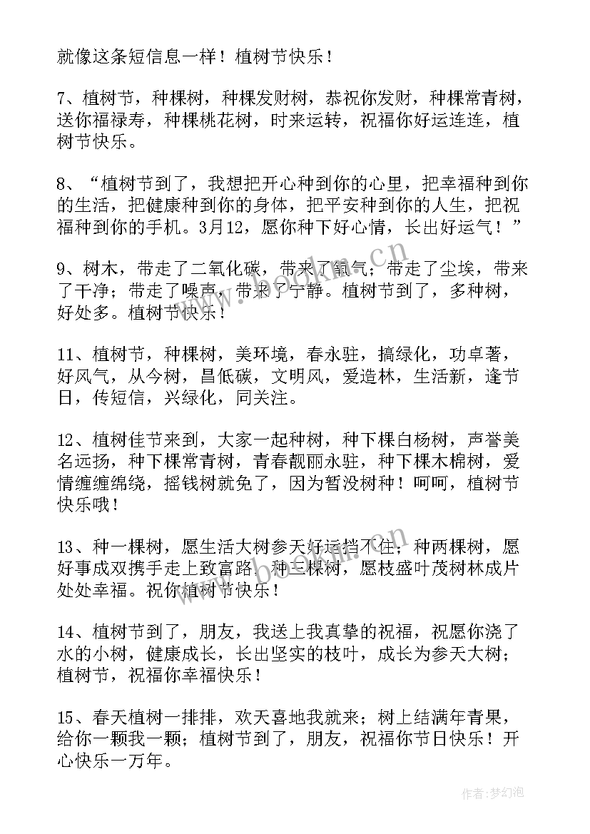 最新植树节祝福语言 的植树节祝福语摘录(汇总8篇)