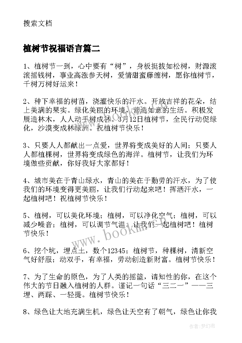 最新植树节祝福语言 的植树节祝福语摘录(汇总8篇)