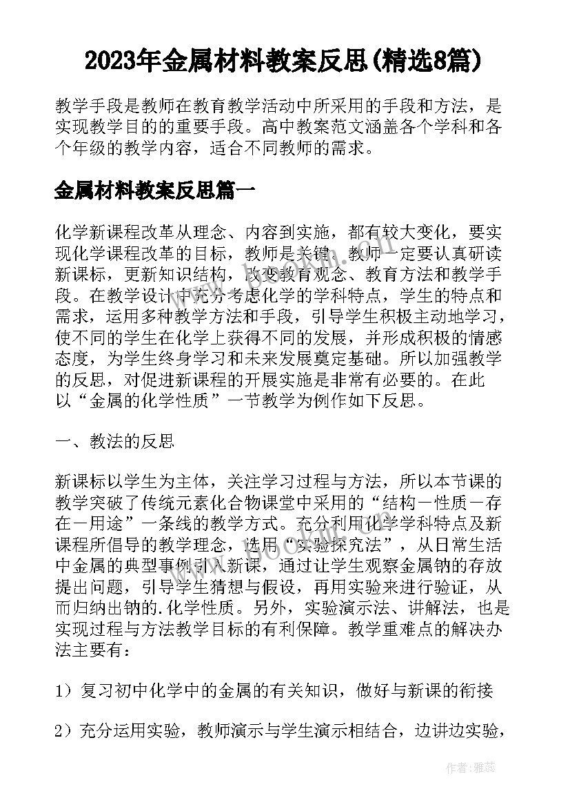 2023年金属材料教案反思(精选8篇)