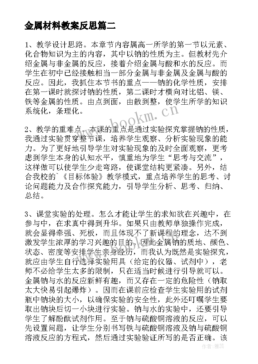 2023年金属材料教案反思(精选8篇)